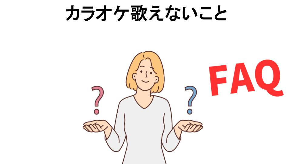 カラオケ歌えないことについてよくある質問【恥ずかしい以外】